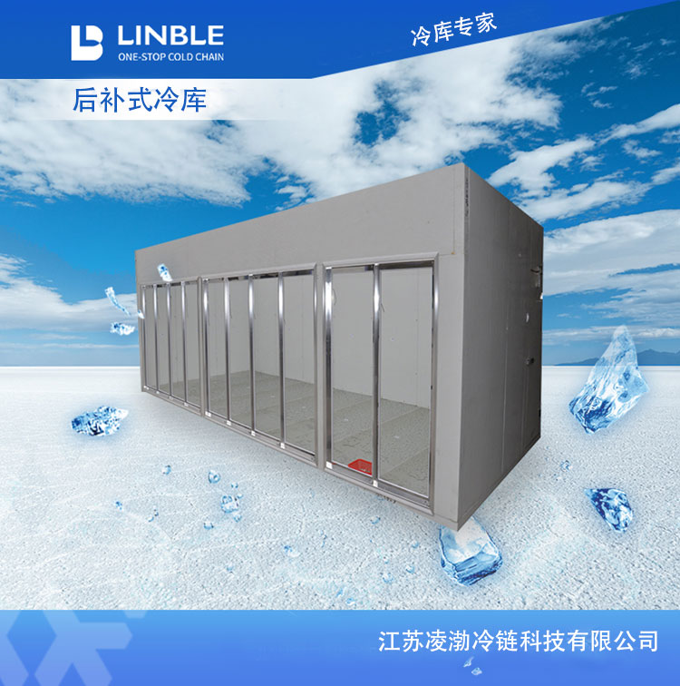 后补式冷库