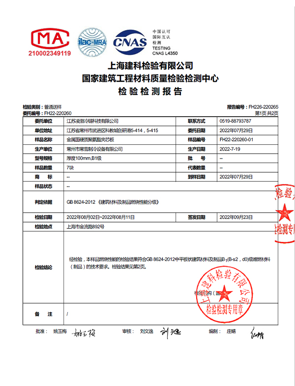 B1 Fire retardant rating report of cold room panel
